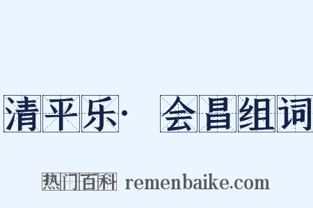 清平乐·会昌组词是什么意思的图片